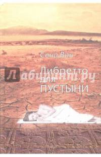 Либретто для пустыни