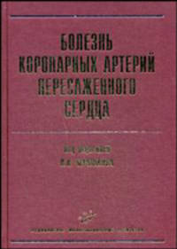 Болезнь коронарных артерий пересаженного сердца Изд. МИА