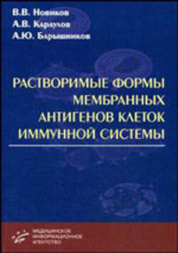 Растворимые формы мембранных антигенов клеток иммунной системы
