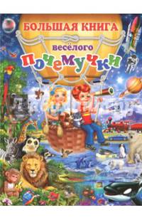 Большая книга весёлого почемучки