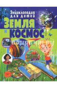Земля и космос. Энциклопедия для детей