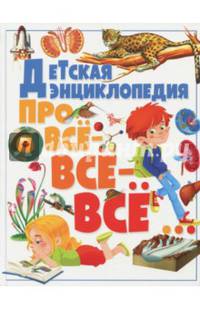 Детская энциклопедия про всё-всё-всё…