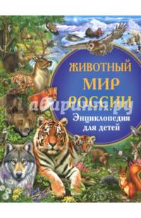 Животный мир России. Энциклопедия для детей
