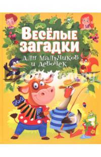 Весёлые загадки для мальчиков и девочек