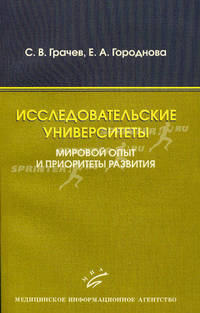Исследовательские университеты: мировой опыт и приоритеты развития. Грачев С.В., Городнова Е.А