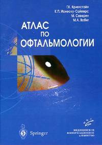 Атлас по офтальмологии Учебник, Гриф УМО