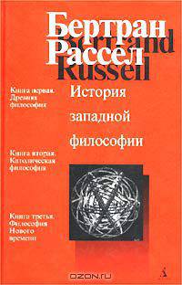 История западной философии и ее связи с политическими и социальными условиями от античности до наших дней