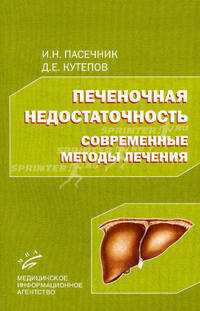 Печеночная недостаточность: современные методы лечения