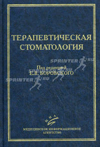 Терапевтическая стоматология. Учебник для студентов медицинских ВУЗов. Гриф УМО по медицинскому образованию