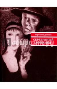 Серебряный мизинец