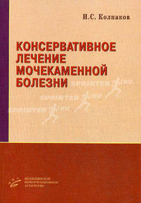 Консервативное лечение мочекаменной болезни. Пособие для врачей