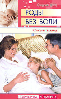 Роды без боли: Советы врача / Пер. с англ. Г. Федотовой - (Популярная медицина)