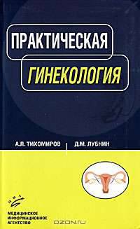 Практическая гинекология: Руководство для врачей.