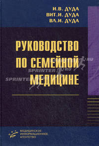 Руководство по семейной медицине