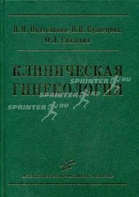 Клиническая гинекология. Учебное пособие. Гриф УМО по медицинскому образованию