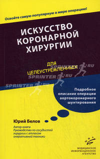 Искусство коронарной хирургии. "Для целеустремленных"