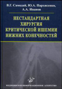 Нестандартная хирургия критической ишемии нижних конечностей