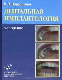 Дентальная имплантология: Основы теории и практики. 3-е изд. Параскевич В.Л.