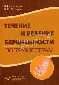 Течение и ведение беременности по триместрам. Гриф УМО по медицинскому образованию