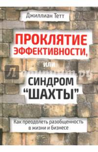 Проклятие эффективности, или Синдром "шахты"