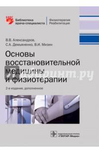 Основы восстановительной медицины и физиотерапии
