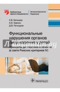 Функциональные нарушения органов пищеварения у детей