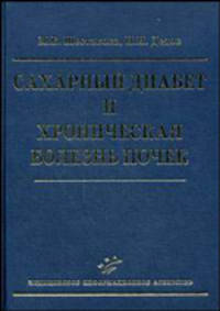 Сахарный диабет и хроническая болезнь почек (иллюстрации)