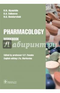 Pharmacology. Part 1. Workbook. Часть 1. Рабочая тетрадь