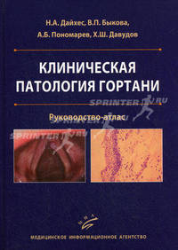 Клиническая патология гортани. Руководство-атлас для последипломного обучения специалистов научных, лечебных и учебных медицинских учреждений