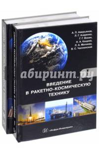 Введение в ракетно-космическую технику. Учебное пособие. Комплект в 2-х томах