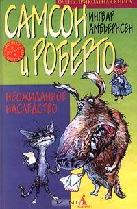 Самсон и Роберто: Неожиданное наследство/Волшебная