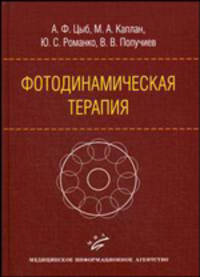 Фотодинамическая терапия