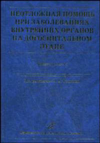 Неотложная помощь при заболеваниях внутренних органов на догоспитальном этапе. Руководство для врачей