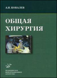 Общая хирургия (курс лекций). Учебное пособие. Гриф УМО по медицинскому образованию