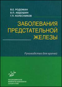Заболевания предстательной железы: Руководство для врачей. Изд. МИА