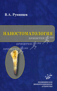 Наностоматология (иллюстрации).