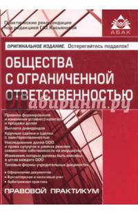 Общества с ограниченной ответственностью