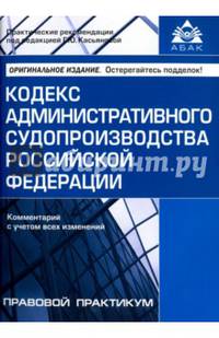 Кодекс административного судопроизводства Российской Федерации. Комментарий с учетом всех изменений