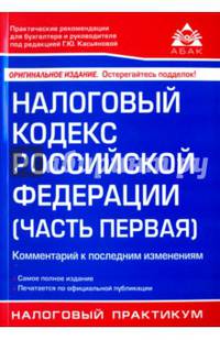 Налоговый кодекс Российской Федерации (часть первая). Комментарий к последним изменениям