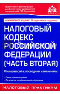 Налоговый кодекс Российской Федерации (часть вторая). Комментарий к последним изменениям