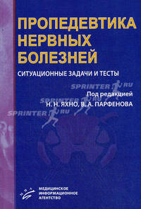 Пропедевтика нервных болезней. Ситуационные задачи и тесты. Гриф УМО по медицинскому образованию
