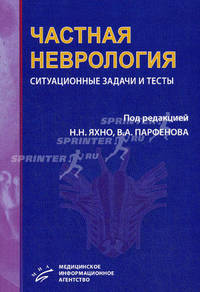 Частная неврология: ситуационные задачи и тесты. Гриф УМО по медицинскому образованию