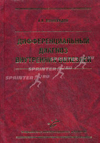 Дифференциальный диагноз внутренних болезней. Учебное пособие. Гриф УМО по медицинскому образованию