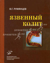 Язвенный колит: Руководство для врачей (с иллюстрациями) Изд. МИА