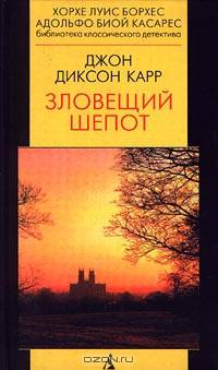 Зловещий шепот