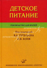 Детское питание: Руководство для врачей. Изд. МИА