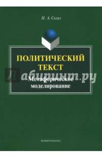 Политический текст. Метафорическое моделирование