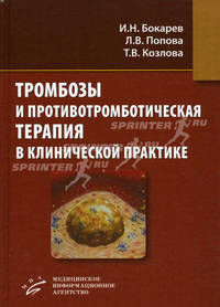 Тромбозы и противотромботическая терапия в клинической практике