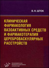 Клиническая фармакология вазоактивных средств и фармакотерапия цереброваскулярных расстройств: Руководство для врачей. Изд. МИА
