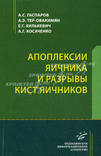 Апоплексии яичника и разрывы кист яичников. Монография